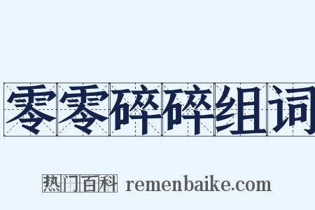 零零碎碎组词是什么意思的图片